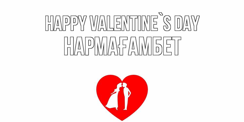 Greetings card с именем, НАРМАҒАМБЕТ Happy Valentine`s Day парень и девушка целуются Greetings with text for free download 
